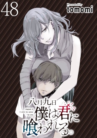 八月九日僕は君に喰われる。 【連載版】４８