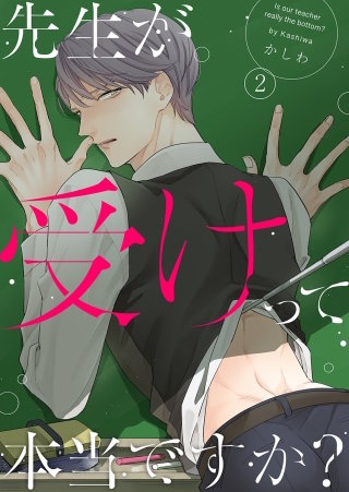 先生が受けって本当ですか？(2)