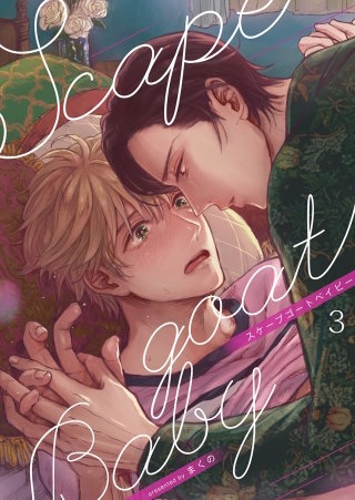 スケープゴートベイビー(3)