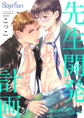 先生開発計画(3)