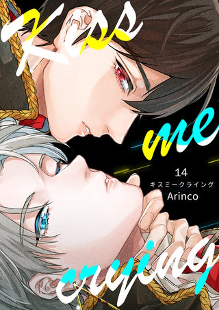 Kiss me crying キスミークライング(14)