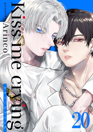 Kiss me crying キスミークライング(20)