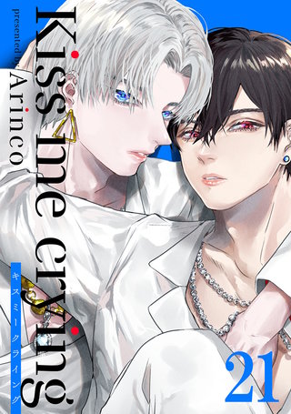 Kiss me crying キスミークライング(21)