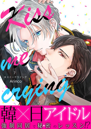 Kiss me crying キスミークライング(7)