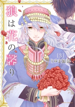 狼は花の馨り3