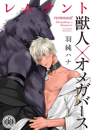 レムナント―獣人オメガバース―11