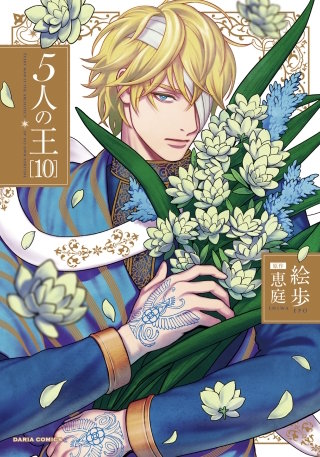 5人の王10【電子限定描き下ろし漫画付き】