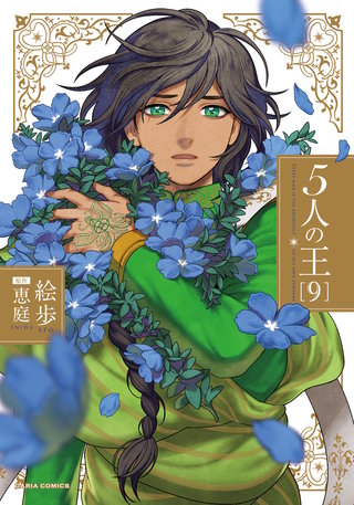 5人の王9【電子限定描き下ろし漫画付き】