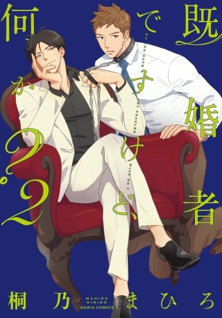 既婚者ですけど、何か？2