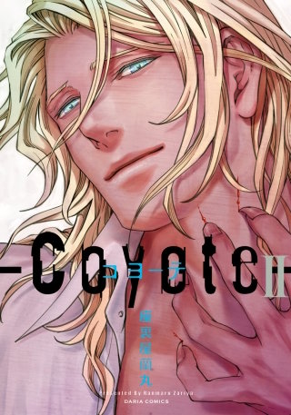 コヨーテII