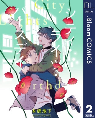 【単話売】シティ・ライツ・バースデイ(2)