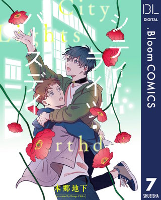 【単話売】シティ・ライツ・バースデイ(7)