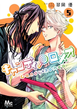 キャンディ★ロメオ(5)
