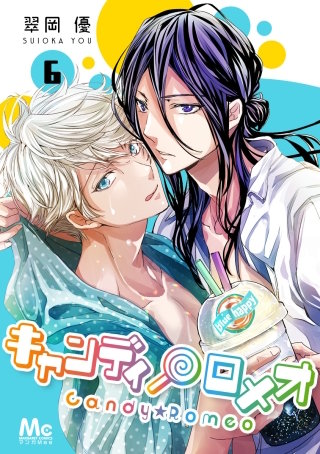 キャンディ★ロメオ(6)