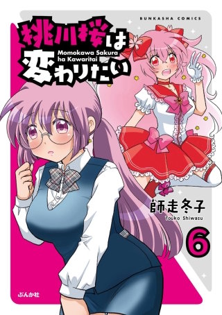 桃川桜は変わりたい（分冊版）(6)