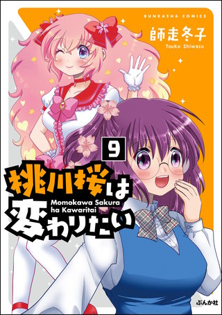 桃川桜は変わりたい（分冊版）(9)