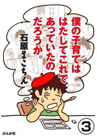 僕の子育てははたしてこれであっていたのだろうか。（分冊版）(3)