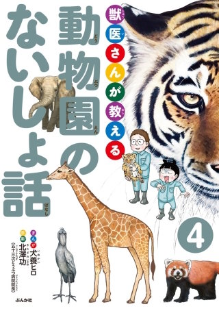 獣医さんが教える動物園のないしょ話（分冊版）(4)