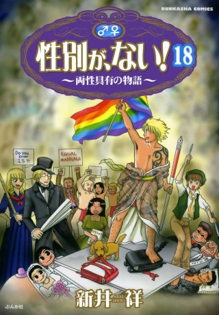 性別が、ない！ 両性具有の物語（分冊版）(18)