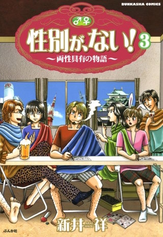性別が、ない! 両性具有の物語(分冊版)(3)