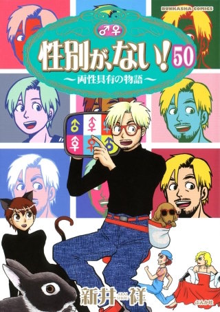 性別が、ない！ 両性具有の物語（分冊版）(50)