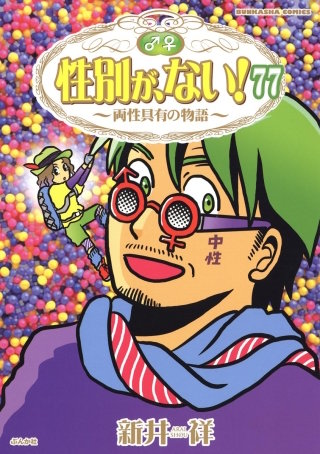 性別が、ない！ 両性具有の物語（分冊版）(77)