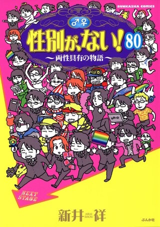 性別が、ない！ 両性具有の物語（分冊版）(80)