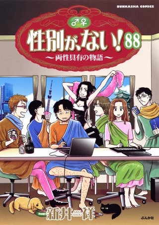 性別が、ない！ 両性具有の物語（分冊版）(88)