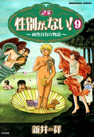 性別が、ない! 両性具有の物語(分冊版)(9)