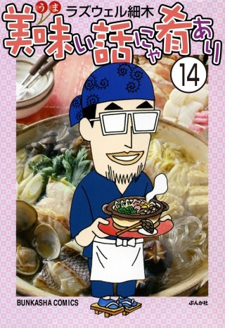 美味い話にゃ肴あり（分冊版）(14)