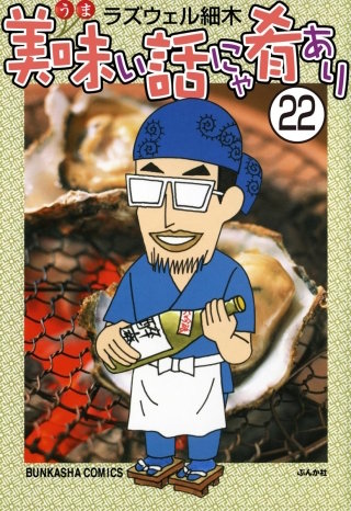美味い話にゃ肴あり（分冊版）(22)