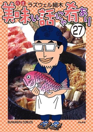 美味い話にゃ肴あり（分冊版）(27)