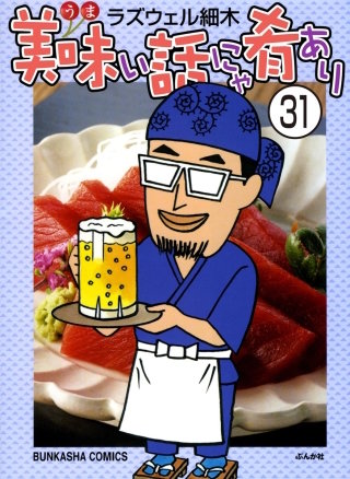 美味い話にゃ肴あり（分冊版）(31)