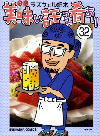 美味い話にゃ肴あり（分冊版）(32)