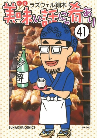美味い話にゃ肴あり（分冊版）(41)