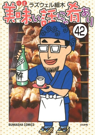 美味い話にゃ肴あり（分冊版）(42)