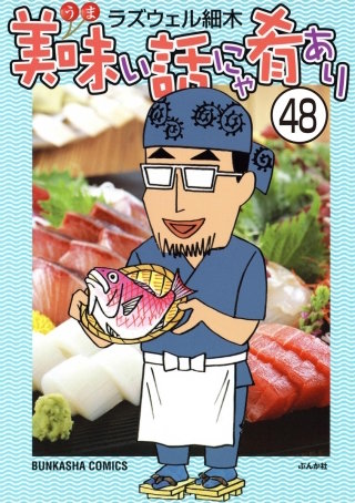 美味い話にゃ肴あり（分冊版）(48)