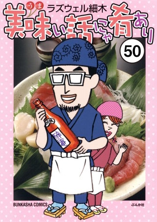 美味い話にゃ肴あり（分冊版）(50)