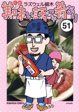 美味い話にゃ肴あり（分冊版）(51)