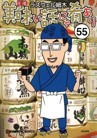 美味い話にゃ肴あり（分冊版）(55)