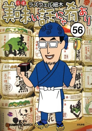 美味い話にゃ肴あり（分冊版）(56)