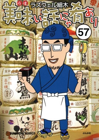 美味い話にゃ肴あり（分冊版）(57)