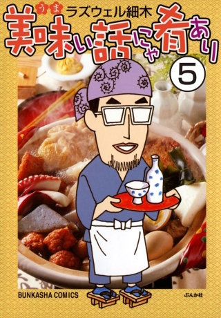 美味い話にゃ肴あり（分冊版）(5)