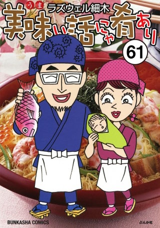 美味い話にゃ肴あり（分冊版）(61)