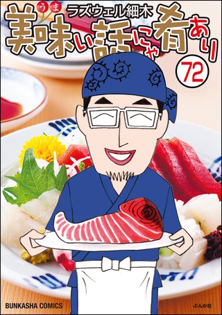 美味い話にゃ肴あり（分冊版）(72)