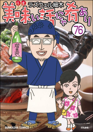 美味い話にゃ肴あり（分冊版）(76)