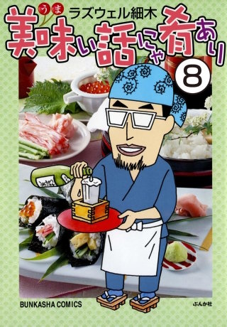 美味い話にゃ肴あり（分冊版）(8)