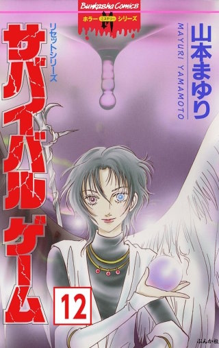 リセットシリーズ（分冊版）(12)