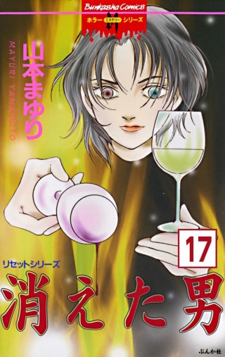 リセットシリーズ（分冊版）(17)