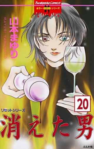 リセットシリーズ（分冊版）(20)